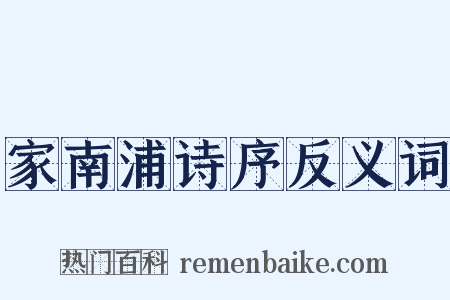 家南浦诗序反义词是什么意思的图片